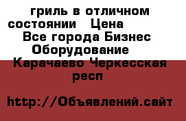 гриль в отличном состоянии › Цена ­ 20 000 - Все города Бизнес » Оборудование   . Карачаево-Черкесская респ.